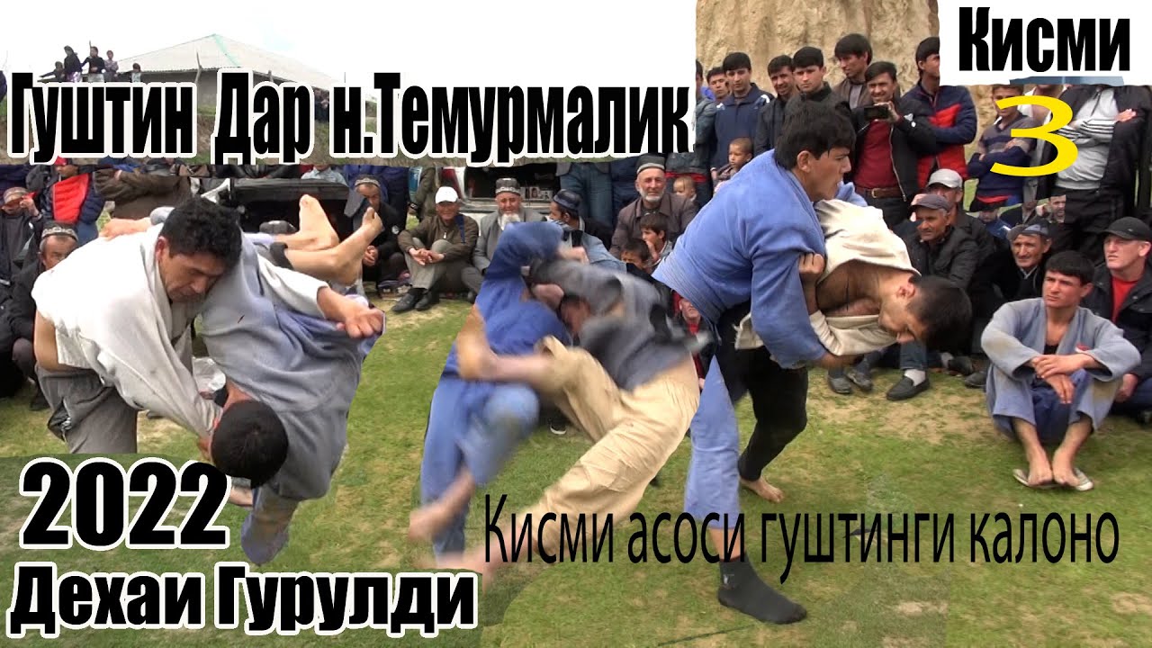 Гуштинги Н Темурмалик дехаи Гурулди Кисми 3 кисми асоси 2022