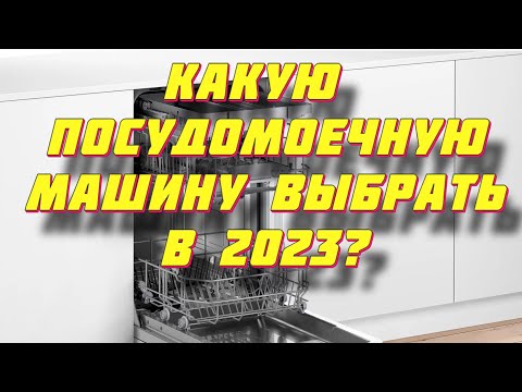 КАКУЮ ПОСУДОМОЕЧНУЮ МАШИНУ ВЫБРАТЬ В 2023?