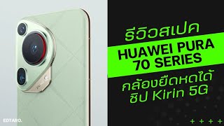 รีวิวสเปค HUAWEI Pura 70 Series กล้องเทพยืดหดได้ ชิป Kirin 5G กลับมาแล้ววว