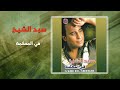 سيد الشيخ - فى المحكمه | Sayed El Sheikh - Fi El Mahkama