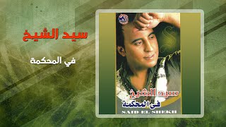 سيد الشيخ - فى المحكمه | Sayed El Sheikh - Fi El Mahkama