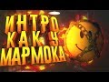 КАК СДЕЛАТЬ ИНТРО КАК У МАРМОКА?! - СОЗДАНИЕ АУТРО И ИНТРО