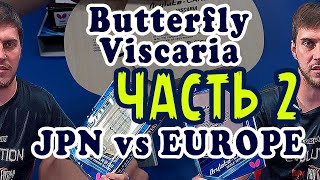 Часть 2.  В чем разница Butterfly Viscaria основание для Российского рынка и Японского