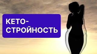 Онлайн-курс Кето-Стройность. Краткое описание.