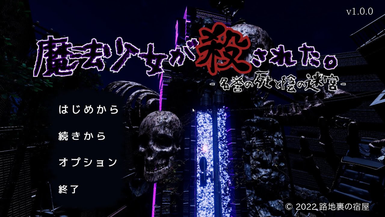 新米魔法少女となって恐ろしい迷宮から脱出する！【魔法少女が殺された。-名誉の死と陰の迷宮-】