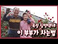 [남도지오그래피]  이 부부가 사는법, 곡성 심양댁네 - 201019