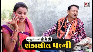 ગગુડીયાનું લફરૂ । Gagudiyanu Lafru | Gujarati Comedy Video | Bholabhai Ni Comedy | Alpesh Dalwadi