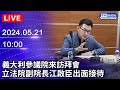 🔴【LIVE直播】義大利參議院來訪拜會　立法院副院長江啟臣出面接待｜2024.05.21@ChinaTimes