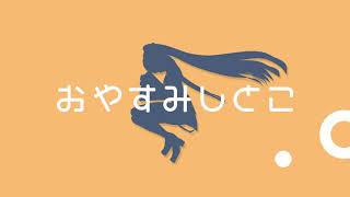 おやすみしとこ
