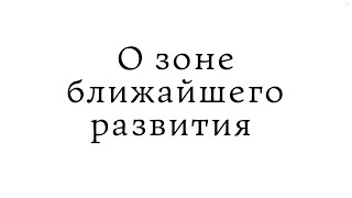 О зоне ближайшего развития О зоне ближайшего развития