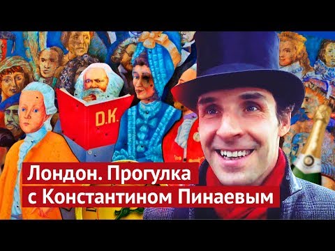 Прогулка по Лондону с пьяным гидом!