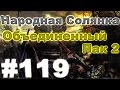 Сталкер Народная Солянка - Объединенный пак 2 #119. Первые лежки Фенрира и тайник Кабачка