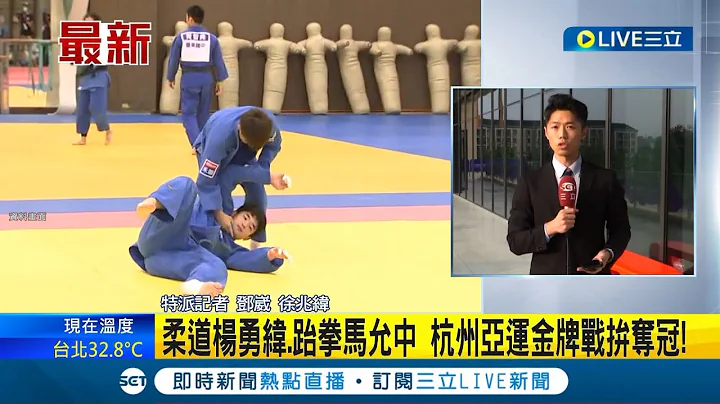 台湾健儿前进亚运!  柔道杨勇纬.跆拳马允中 杭州亚运金牌战拼夺冠 台湾第一面奖牌! 跆拳道女将陈歆雅亚运夺铜│【LIVE大现场】20230924│三立新闻台 - 天天要闻