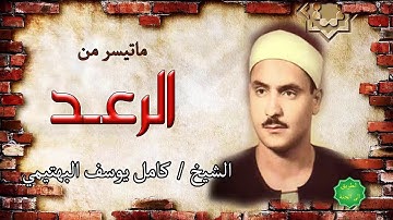 الشيخ / كامل يوسف البهتيمي ماتيسر من سورة الرعد