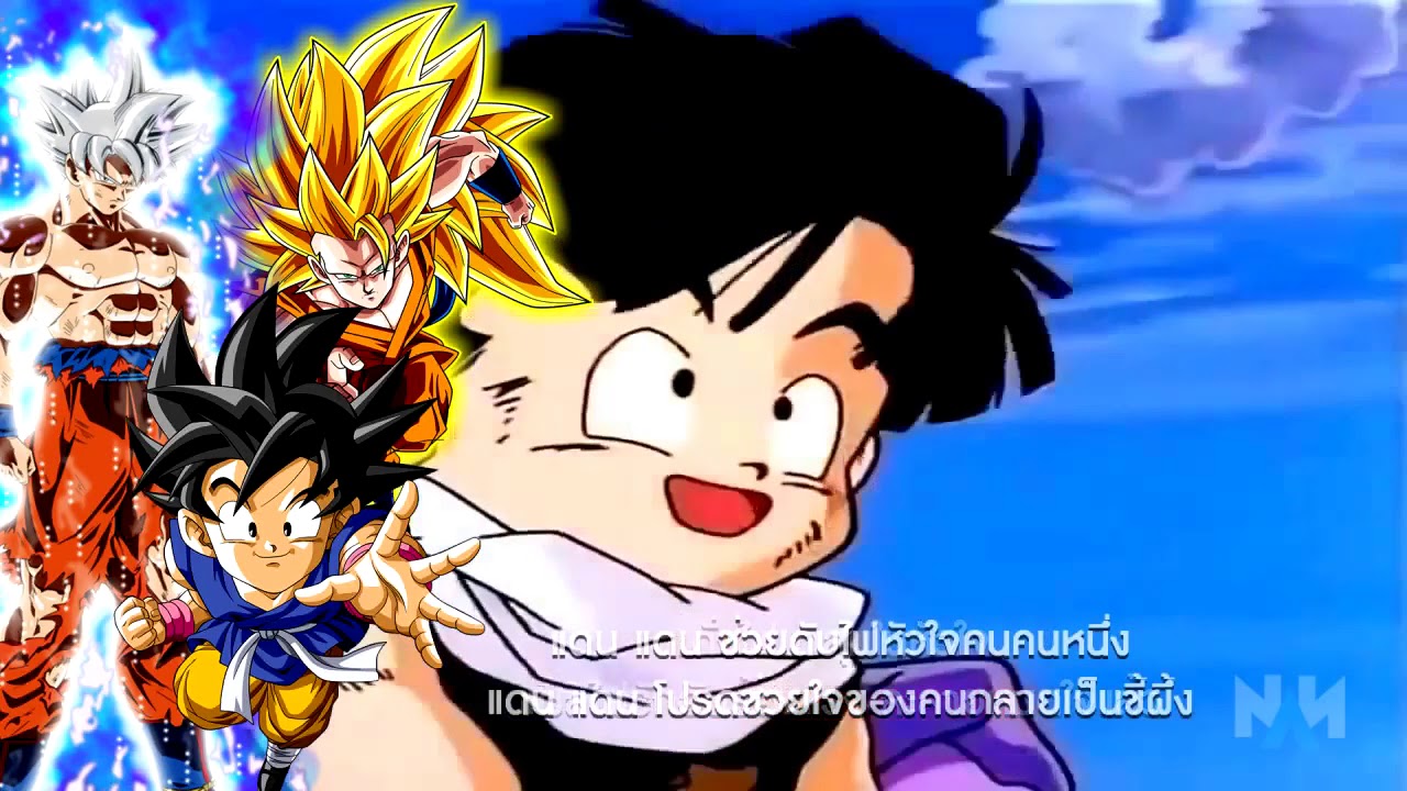 เพลง Dan Dan Dragonball Ver Thai