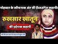 Rukhsar murder case           crime ki kahani  crime story
