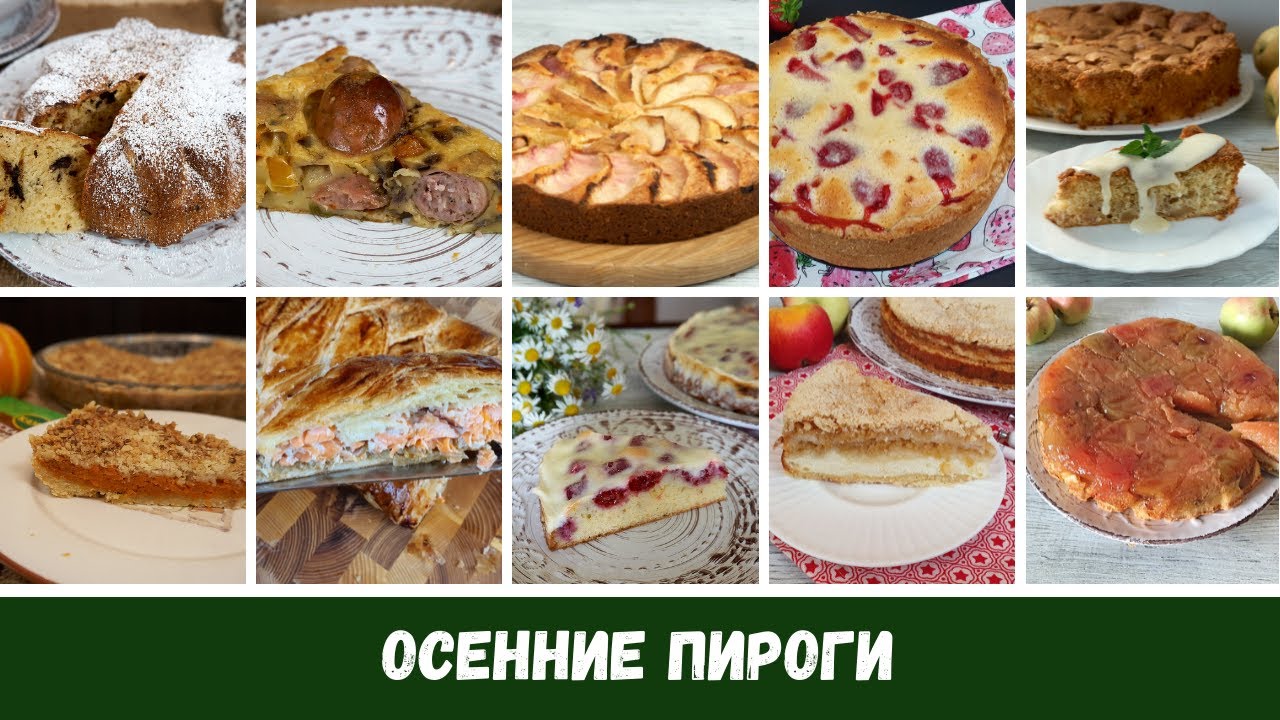 Осенние Пироги Фото