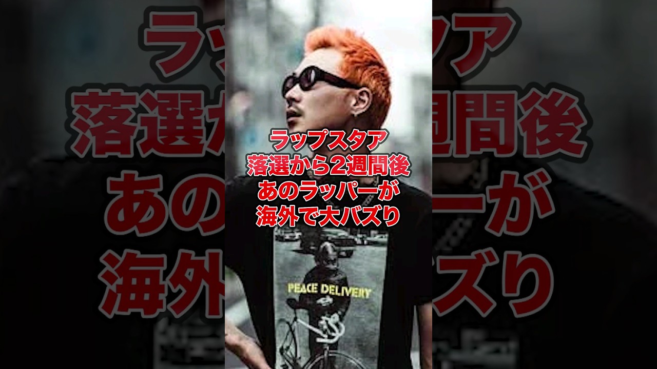 YouTube에서 【1分紹介】ラップスタア落選から2週間後...日本のみならず海外まで"あのラッパー"が席巻!? 보기 YouTube에서 【1分紹介】ラップスタア落選から2週間後...日本のみならず海外まで"あのラッパー"が席巻!? 보기
