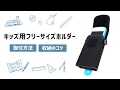 【キッズ用フリーサイズホルダー 】取付方法 & 収納のコツ