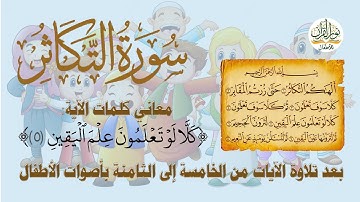 الجزء الثلاثون | جزء عم | سورة التكاثر | معاني كلمات الآية الخامسة | ترتيل الآيات بأصوات الأطفال