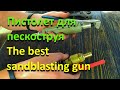 Самый простой самодельный пистолет для пескоструя.How to make a sandblasting gun.How it&#39;s made?