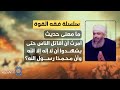 سلسلة فقه القوة 9 ما معنى حديث أ مرت أن أقاتل الناس حتى يقولوا لا إله إلا الله سلسلة فقه القوة 9 ما معنى حديث أ مرت أن أقاتل الناس حتى يقولوا لا إله إلا الله