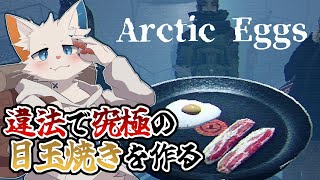 【Arctic Eggs】南極で違法の究極の目玉焼きを作る【ケモノVtuber】