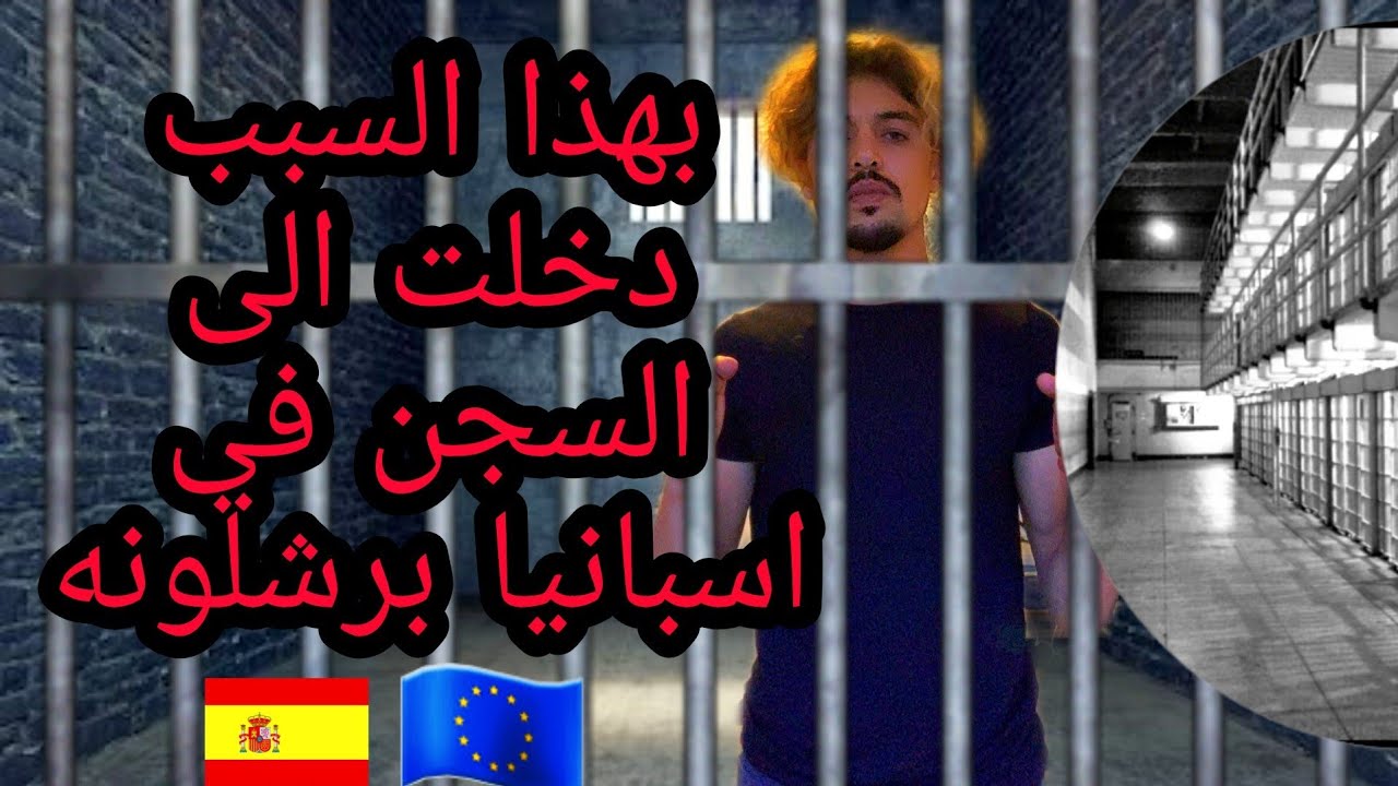 معانات مغربي يحكي قصته كيف دخل الى السجن في اسبانيا برشلونه