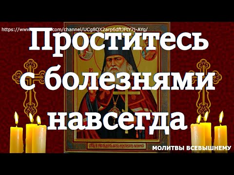 Проститесь с болезнями навсегда. Сильная исцеляющая молитва святому врачевателю Луке