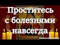 Проститесь с болезнями навсегда. Сильная исцеляющая молитва святому врачевателю Луке