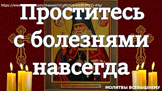 Проститесь с болезнями навсегда. Сильная исцеляющая молитва святому врачевателю Луке