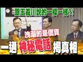 王義川假唬爛?真卸責? 張啟楷曝辦公室打了一通&quot;神秘電話&quot;揭真相