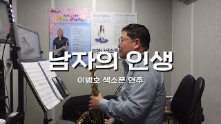 남자의 인생 이범호 색소폰연주