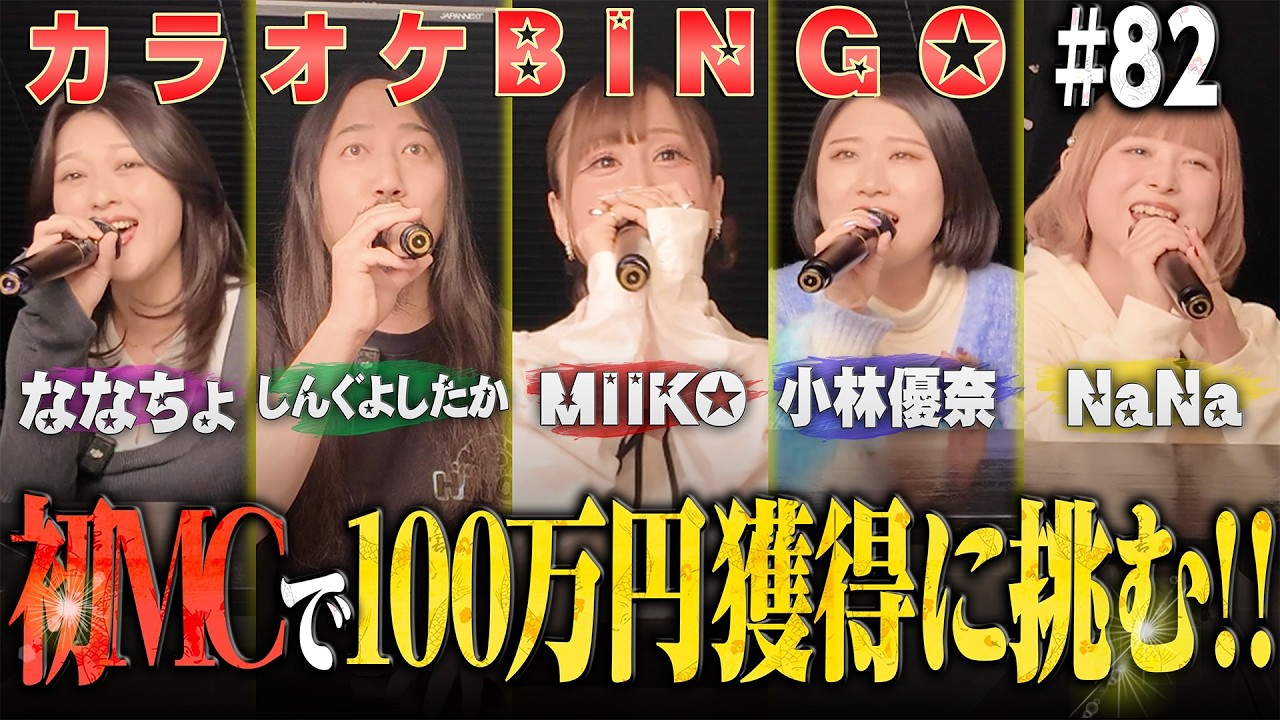 【第82回】MIIKO初MC回!情緒爆発&消えるメンバー...!? 100万円カラオケBINGO🎯by シアーミュージック