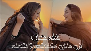 Cheba Hanan  - Nari Ha Nari (2023) ناري ها ناري مالقيت النسب الا في الشعانبة ? الشابة حنان