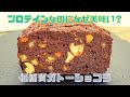 罪悪感０! プロテイン低糖質ガトーショコラ【砂糖・乳製品不使用】