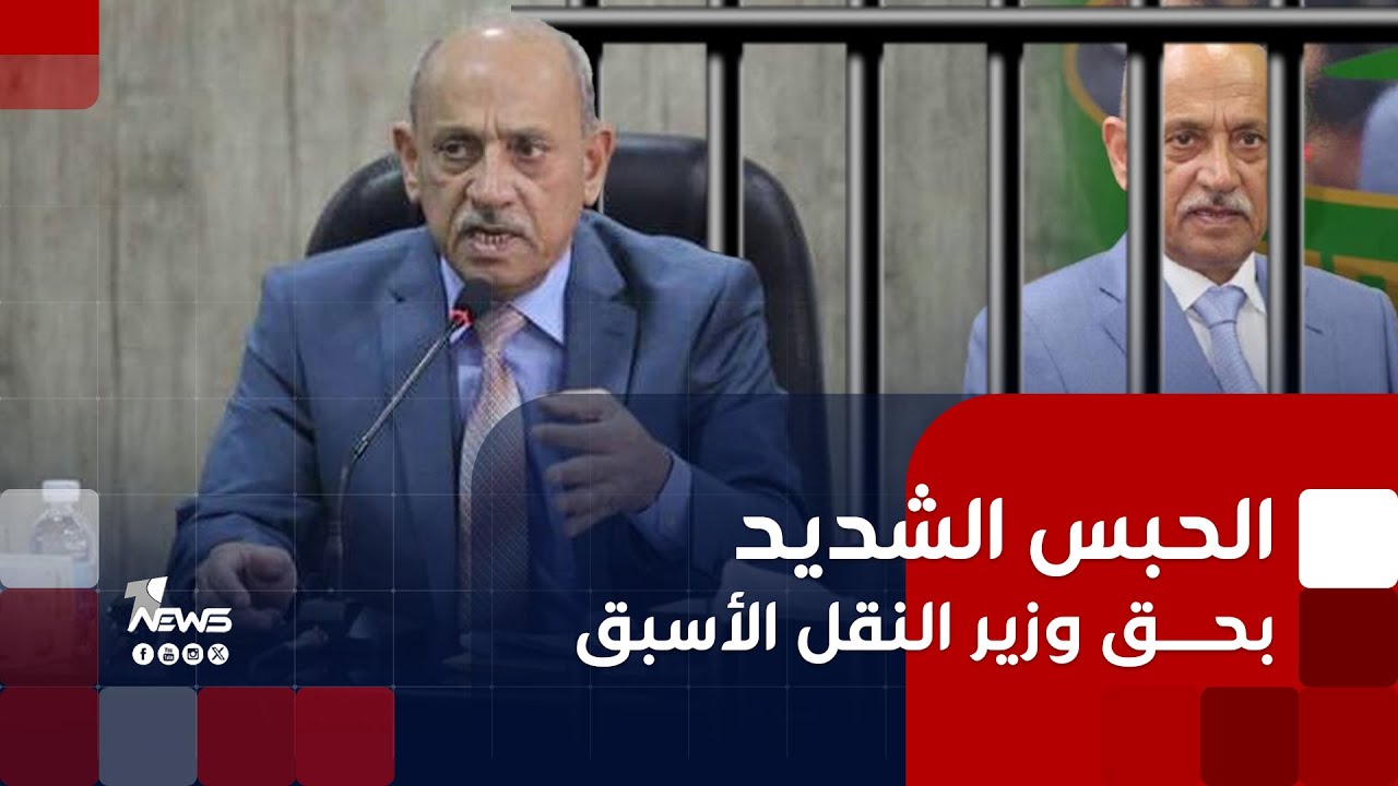 النزاهة: الحبس الشديد لمدة 3 سنوات بحق وزير النقل الأسبق 