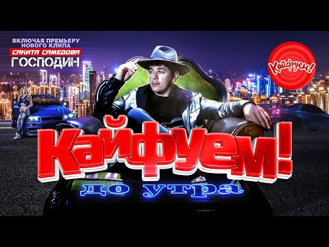 Суперсборник!!! Только Кавказские Хиты!!! Кайфуем! До Утра! Сакитсамедов Адлеркоцба Kaifuem026