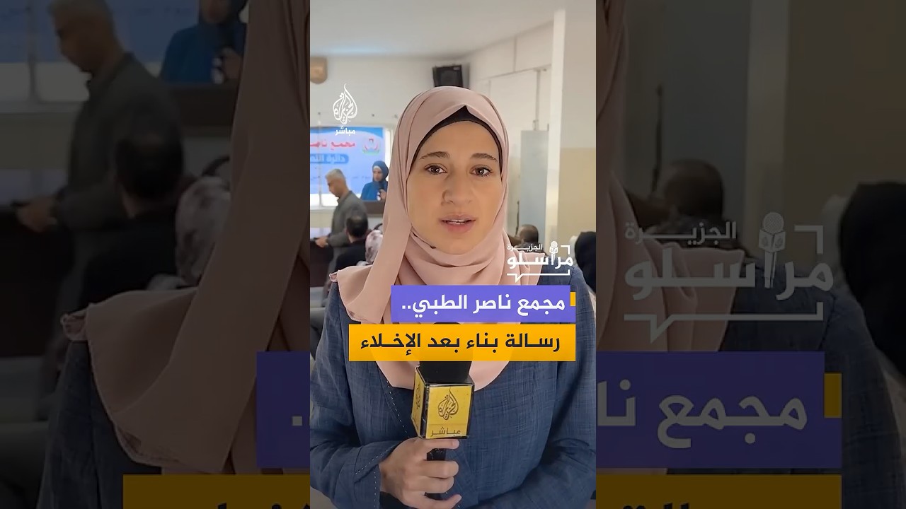 مجمع ناصر الطبي ينظم يوما دراسيا بعنوان "من الإخلاء إلى البناء" بعد خروجه عن الخدمة جراء الحرب