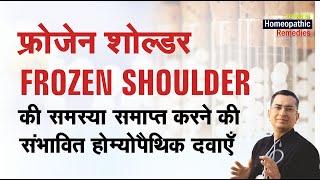 Frozen Shoulder || Natural Homeopathic remedies with symptoms || होम्योपैथिक उपचार