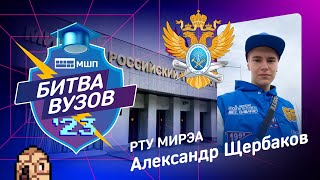 Как поступить в РТУ МИРЭА? Битва вузов 2023 — Александр Щербаков