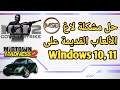 حل مشكلة لاق الالعاب القديمة على ويندوز 10 و 11