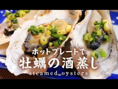 ホットプレートで牡蠣の酒蒸し 男一匹ズボラ飯199 Youtube