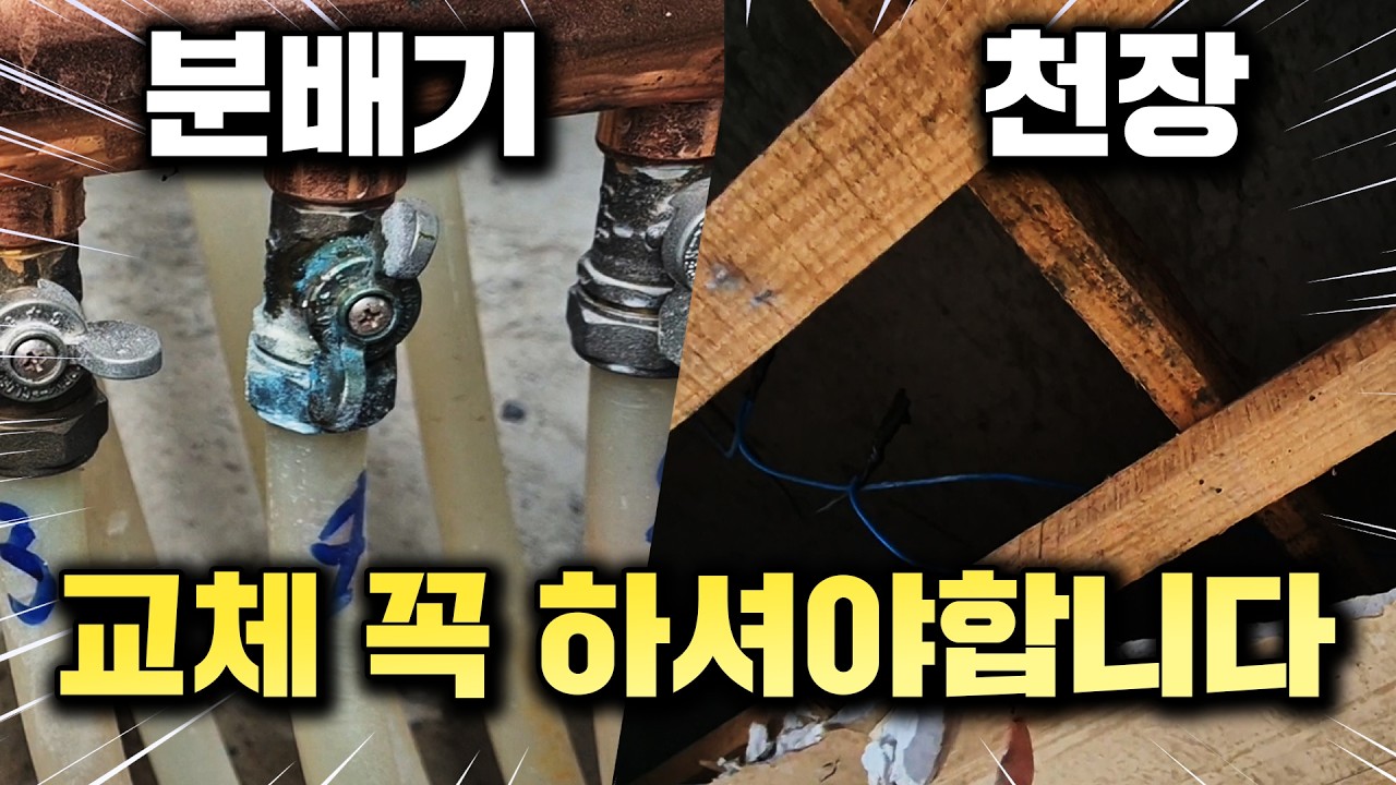 구축 아파트 철거팀이 ‘교체를 권유’하는 진짜 이유