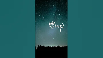 별 헤는 밤 50플러스 