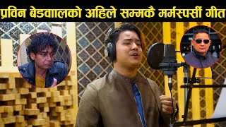 Prabin Bedwal को अहिलेसम्मकै मर्मस्पर्शी गीत || Bichhodko Dhar Le || Mahesh Khadka|| Shanta Nembang