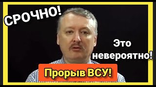 ‼️‼️ Гиркин - Последние Новости! Срочно, Контрнаступление Всу! Ошибка Путина!