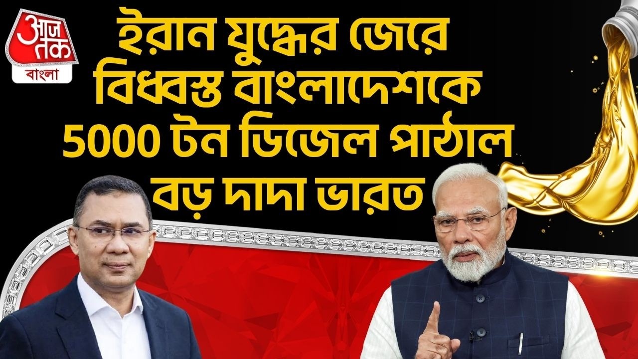 ইরান যুদ্ধের জেরে বিধ্বস্ত Bangladesh কে 5000 টন Diesel পাঠাল বড় দাদা India | Iran USA War | WN