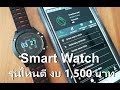 smartwatch ยี่ห้อไหนดี 2018 รีวิว รุ่นไหนดี ไม่เกิน 2000 บาท รีวิว smartwatch No.1 F5