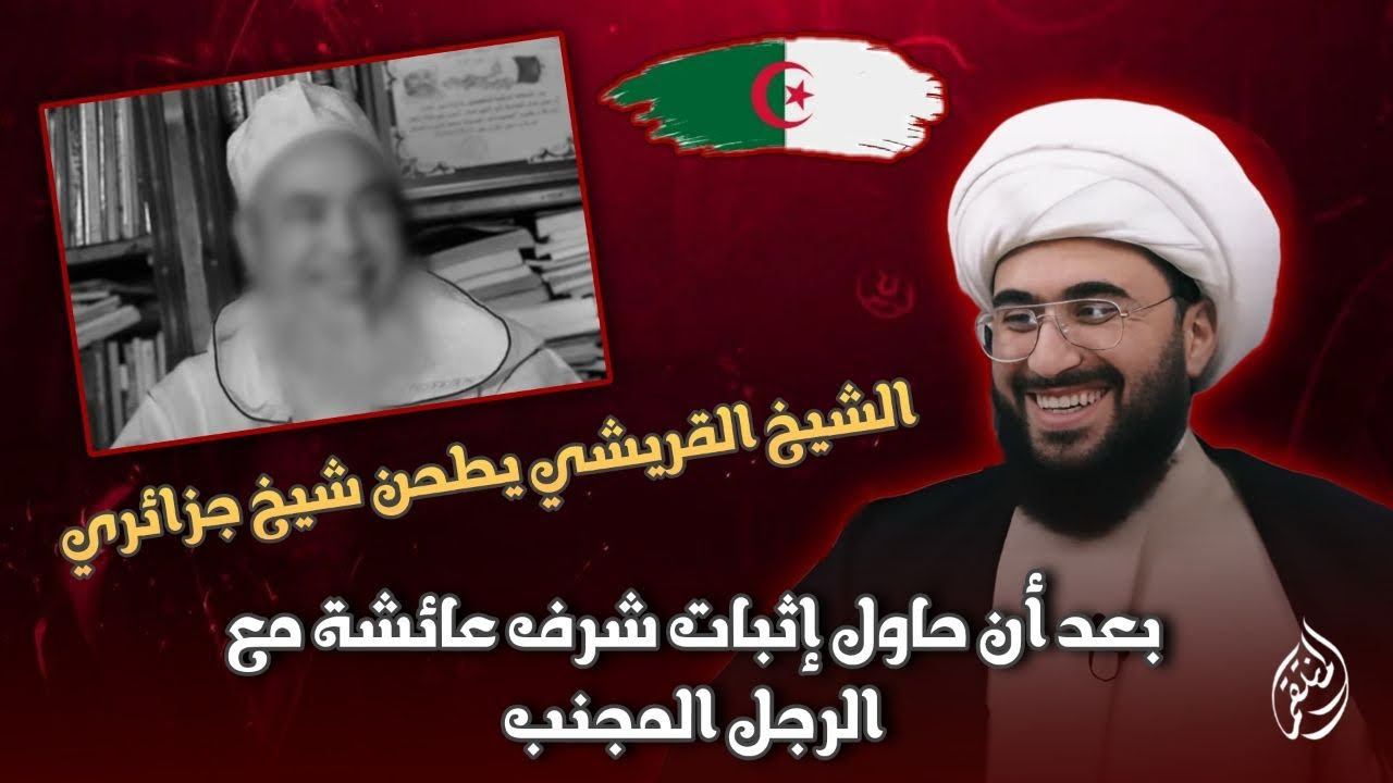 الشيخ القريشي يطحن شيخ جزائري بعد ان حاول إثبات شرف عائشة مع الرجل المجنب!